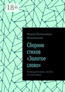 Сборник стихов «Золотое слово». Посвящается всем, кто был со мной рядом