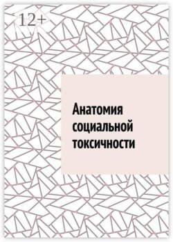 Анатомия социальной токсичности