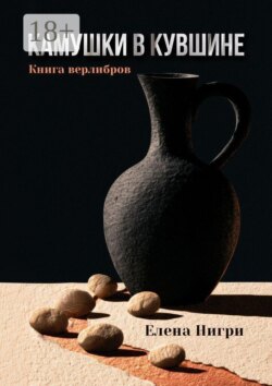 Камушки в кувшине. Книга верлибров