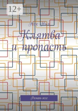 Клятва и пропасть. Роман-эссе