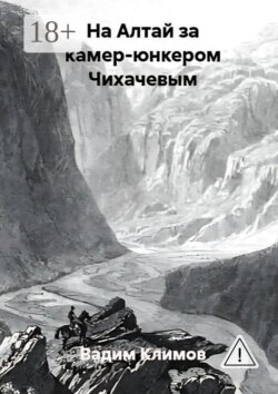 На Алтай за камер-юнкером Чихачевым