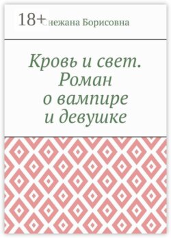 Кровь и свет. Роман о вампире и девушке