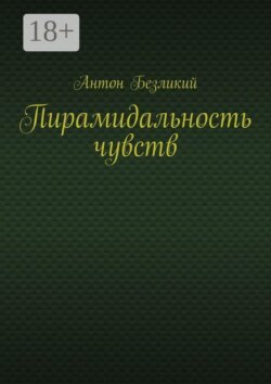 Пирамидальность чувств