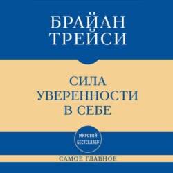 Самое главное. Сила уверенности в себе
