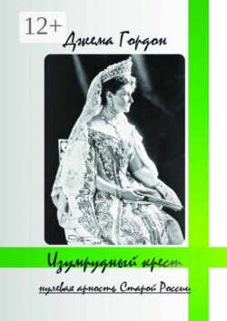 Изумрудный крест. Нулевая арность Старой России