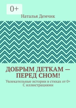 Добрым деткам — перед сном! Увлекательные истории в стихах от 0+ с иллюстрациями