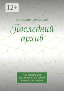Последний архив. Их вычеркнули из истории, но архив помнил их имена