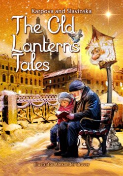 Сказки старого фонаря/The Old Lantern's Tales