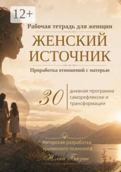 Женский источник