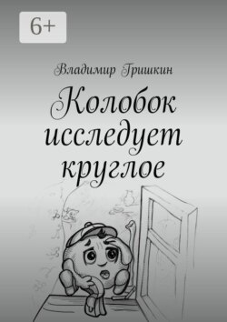 Колобок исследует круглое