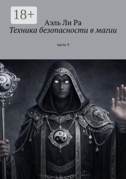 Техники безопасности в магии. Часть 9
