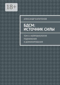 БДСМ: источник силы. Том 2: Нейробиология подчинения и доминирования