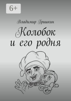 Колобок и его родня