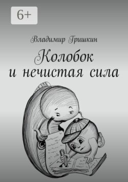 Колобок и нечистая сила