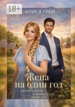 Жена на один год