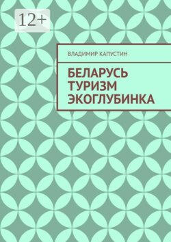 Беларусь. Туризм. Экоглубинка