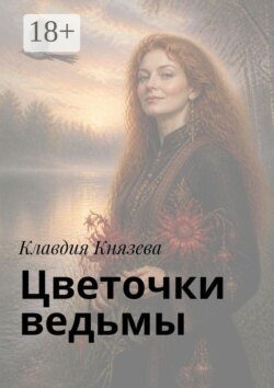 Цветочки ведьмы. Песенник