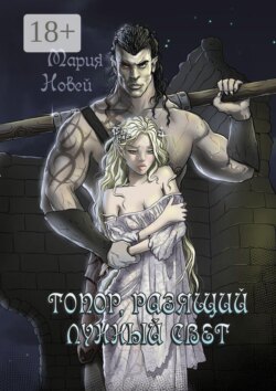 Топор, разящий лунный свет