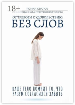 ФАСТ: Фокусированная антистрессовая техника. От тревоги к удовольствию, без слов