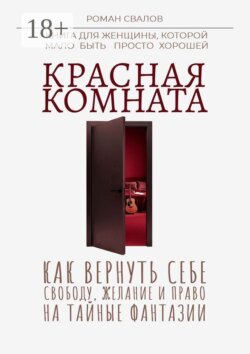 Красная комната. Как вернуть себе свободу, желание и право на тайные фантазии