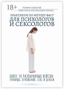 Практикум по методу ФАСТ. Для психологов и сексологов