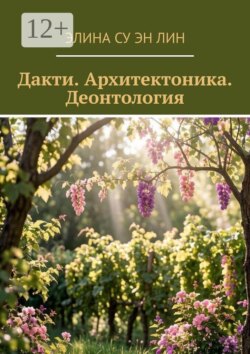 Дакти. Архитектоника. Деонтология
