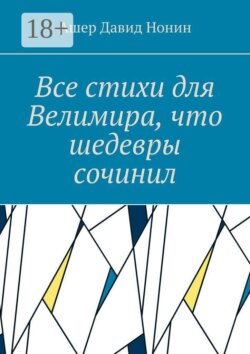 Все стихи для Велимира, что шедевры сочинил. Всем благословение на творчество!