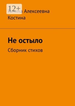 Не остыло. Сборник стихов