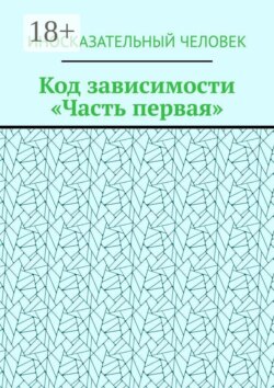 Код зависимости. Часть первая