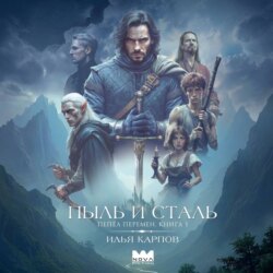 Пепел перемен. Книга 1. Пыль и сталь