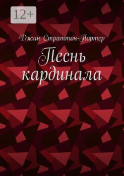 Песнь кардинала