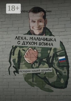 Леха. Мальчишка с духом воина. Истории нашей дружбы