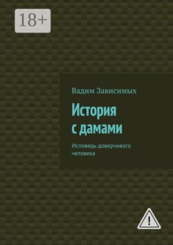 История с дамами. Исповедь доверчивого человека