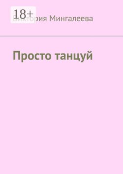 Просто танцуй