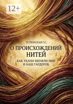О происхождении нитей. Как ткани меняли мир и наш гардероб