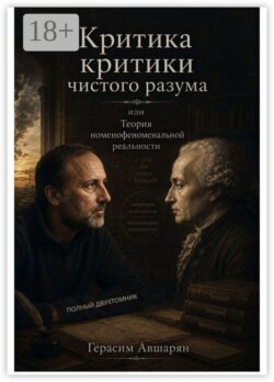 Критика «Критики чистого разума», или Теория номенофеноменальной реальности. Полный двухтомник