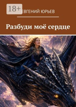 Разбуди моё сердце