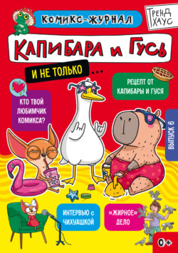 Капибара и Гусь. Комикс-журнал. Выпуск 6