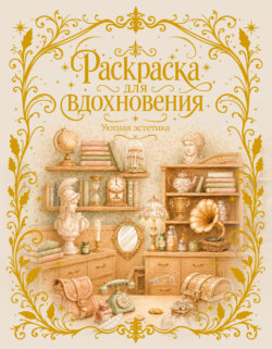 Раскраска для вдохновения. Уютная эстетика
