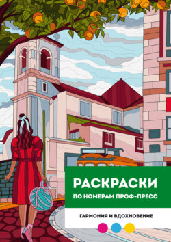 Раскраска по номерам премиум. Гармония и вдохновение