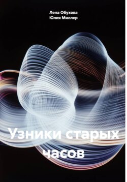 Узники старых часов