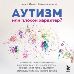 Аутизм или плохой характер? Невероятная история преодоления расстройства аутистического спектра, которая может помочь родителям, столкнувшимся с РАС у своего ребенка