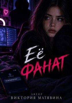 Её фанат