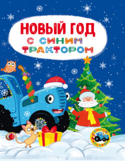 Новый год с Синим трактором