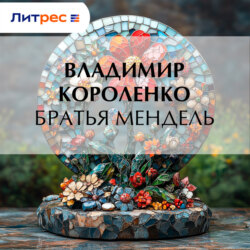 Братья Мендель