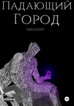 Падающий город. Книга первая