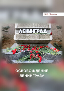 Освобождение Ленинграда