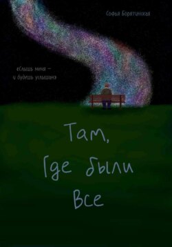 «Там, где были все»
