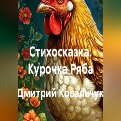 Стихосказка. Курочка Ряба