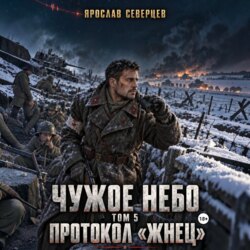 Чужое небо Том 5 протокол Жнец